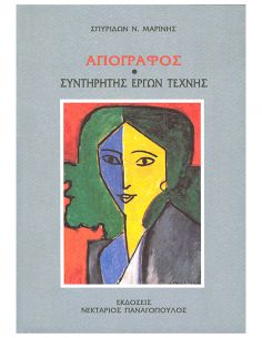 Αγιογράφος - Συντηρητής...