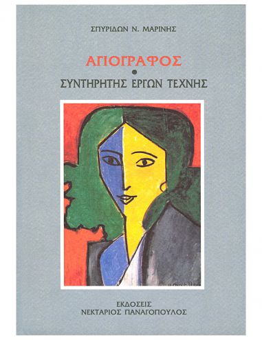 Αγιογράφος - Συντηρητής έργων τέχνης Αγιογράφος - Συντηρητής έργων τέχνης