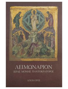 Λειμωνάριον Ιεράς Μονής...