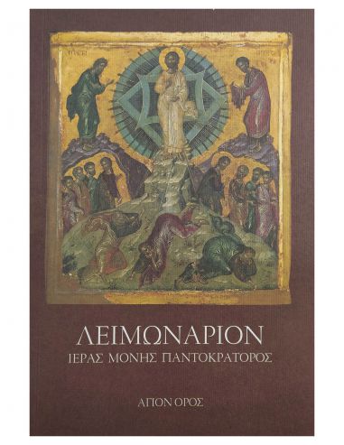 Λειμωνάριον Ιεράς Μονής Παντοκράτορος Λειμωνάριον Ιεράς Μονής Παντοκράτορος