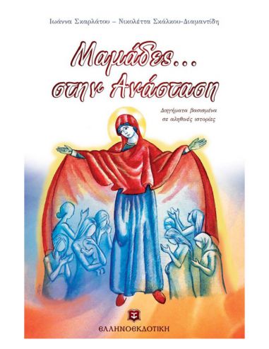 Μαμάδες... στην Ανάσταση Μαμάδες... στην Ανάσταση