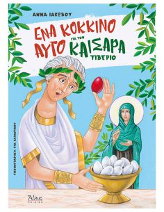 Ένα κόκκινο αυγό για τον...