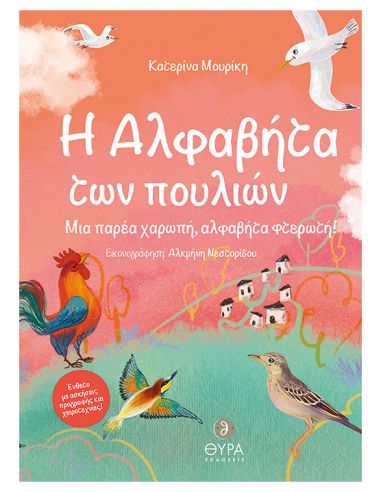 Η Αλφαβήτα των πουλιών - Μια παρέα... Η Αλφαβήτα των πουλιών - Μια παρέα...