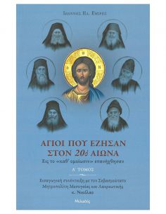 Άγιοι που έζησαν στον 20ό...