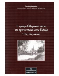 Η πρώιμη Οθωμανική τέχνη...