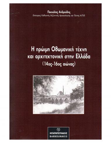Η πρώιμη Οθωμανική τέχνη και... Η πρώιμη Οθωμανική τέχνη και...