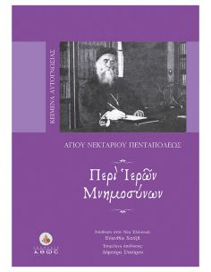 Περί ιερών μνημοσύνων