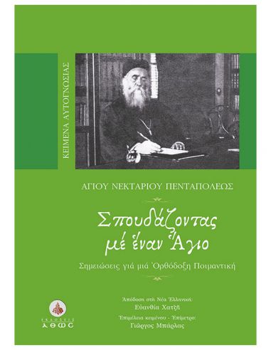 Σπουδάζοντας με έναν Άγιο -...