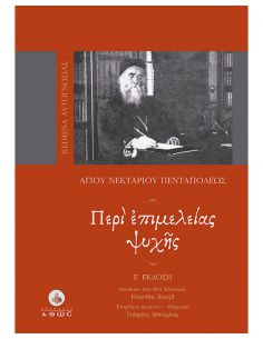 Περί επιμελείας ψυχής