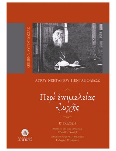 Περί επιμελείας ψυχής