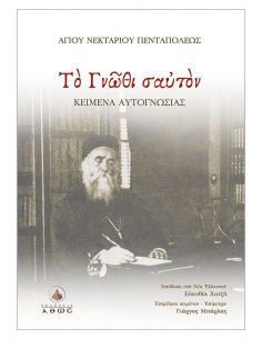 Το Γνώθι σαυτόν - Κείμενα...