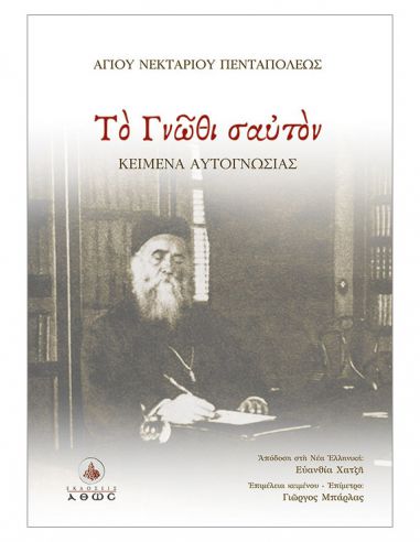 Το Γνώθι σαυτόν - Κείμενα αυτογνωσίας