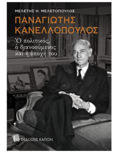 Παναγιώτης Κανελλόπουλος -...