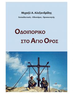 Οδοιπορικό στο Άγιο Όρος