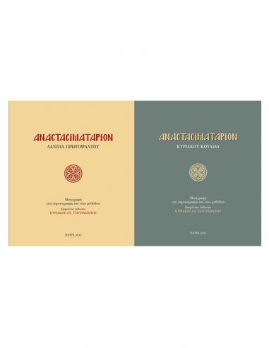 Αναστασιματάριον Δανιήλ Πρωτοψάλτου –...