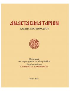 Αναστασιματάριον Δανιήλ...
