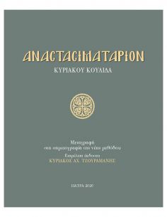 Αναστασιματάριον Δανιήλ... 2