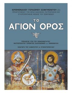 Το Άγιον Όρος