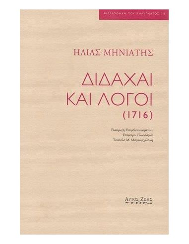 Διδαχαί και λόγοι (1716)