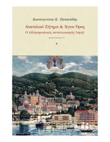 Ανατολικό Ζήτημα & Άγιον Όρος - Ο... Ανατολικό Ζήτημα & Άγιον Όρος - Ο...