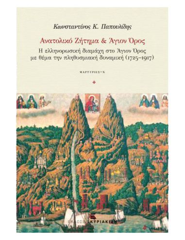 Ανατολικό Ζήτημα & Άγιον Όρος - Η... Ανατολικό Ζήτημα & Άγιον Όρος - Η...