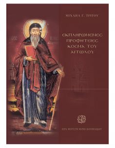 Εκπληρωμένες προφητείες...