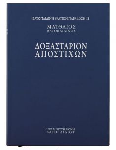 Δοξαστάριον Αποστίχων