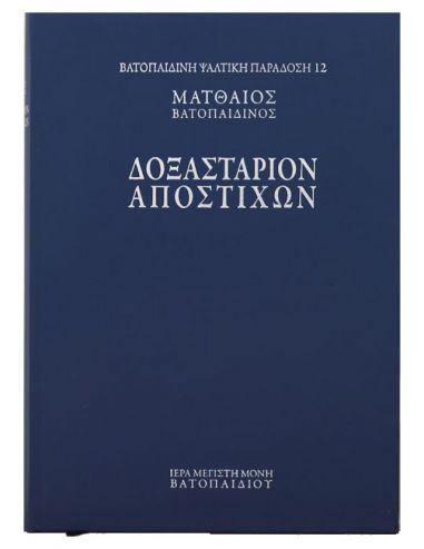 Δοξαστάριον Αποστίχων Δοξαστάριον Αποστίχων