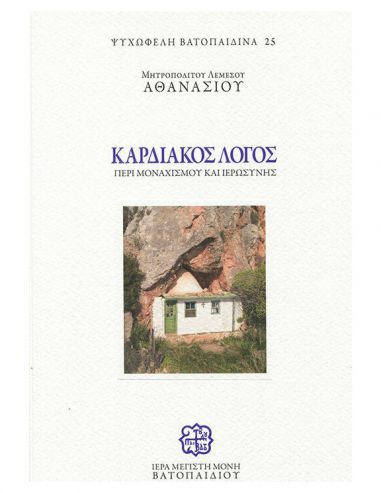 Καρδιακός λόγος - Περί μοναχισμού και... Καρδιακός λόγος - Περί μοναχισμού και...