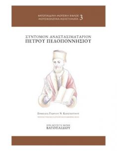 Σύντομον Αναστασιματάριον...