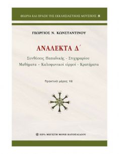 Ανάλεκτα Δ΄ - Συνθέσεις...