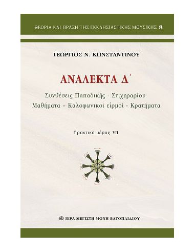 Ανάλεκτα Δ΄ - Συνθέσεις Παπαδικής,... Ανάλεκτα Δ΄ - Συνθέσεις Παπαδικής,...