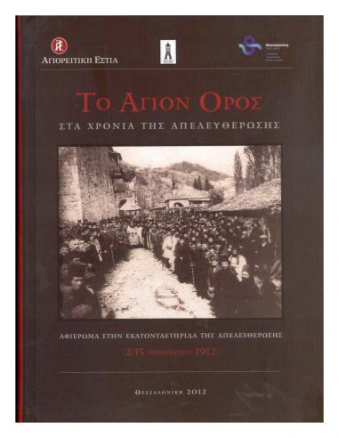 Το Άγιον Όρος στα χρόνια της... Το Άγιον Όρος στα χρόνια της...