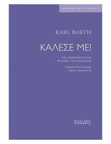 Κάλεσέ με! - Νέα κηρύγματα στις...