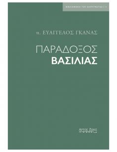 Παράδοξος βασιλιάς