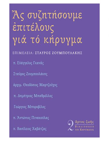 Ας συζητήσουμε επιτέλους για το κήρυγμα