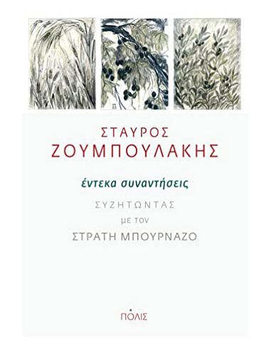 Έντεκα συναντήσεις - Συζητώντας με...