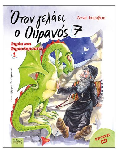 Όταν Γελάει o Ουρανός 7 - Θηρία και... Όταν Γελάει o Ουρανός 7 - Θηρία και...