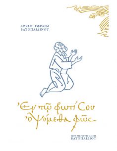Εν τω φωτί Σου οψόμεθα φως