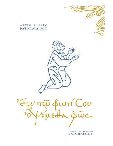 Εν τω φωτί Σου οψόμεθα φως Εν τω φωτί Σου οψόμεθα φως