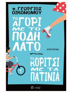 Το αγόρι με το ποδήλατο. Το...