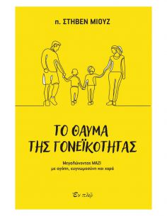 Το θαύμα της γονεϊκότητας -...