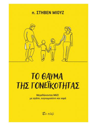 Το θαύμα της γονεϊκότητας -...