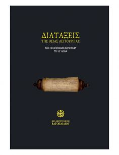 Διατάξεις της Θείας...