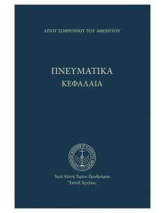 Πνευματικά κεφάλαια