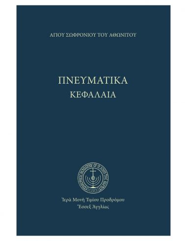 Πνευματικά κεφάλαια Πνευματικά κεφάλαια