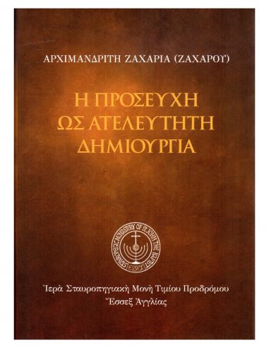 Η προσευχή ως ατέλευτη δημιουργία Η προσευχή ως ατέλευτη δημιουργία