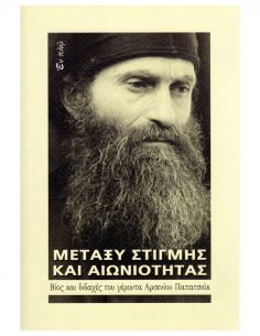 Μεταξύ στιγμής και...