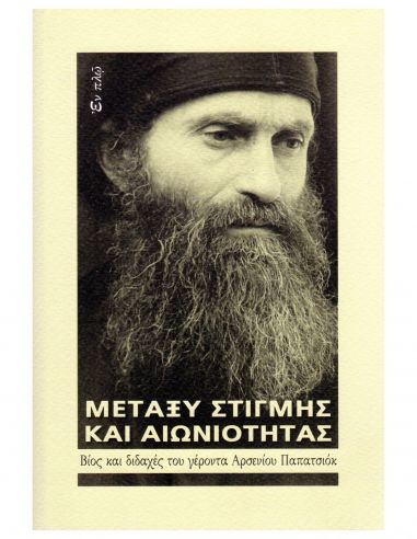 Μεταξύ στιγμής και αιωνιότητας - Βίος...