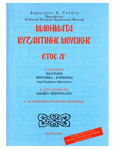Μαθήματα βυζαντινής...